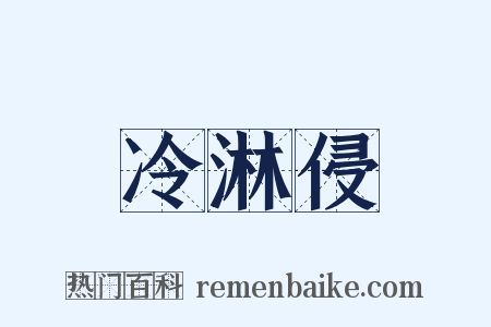 冷淋侵是什么意思的图片